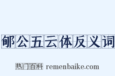郇公五云体反义词是什么意思的图片